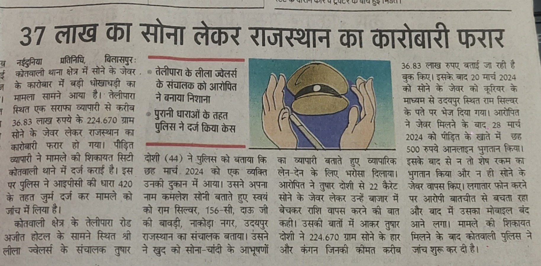 37 लाख का सोना लेकर कारोबारी फरार